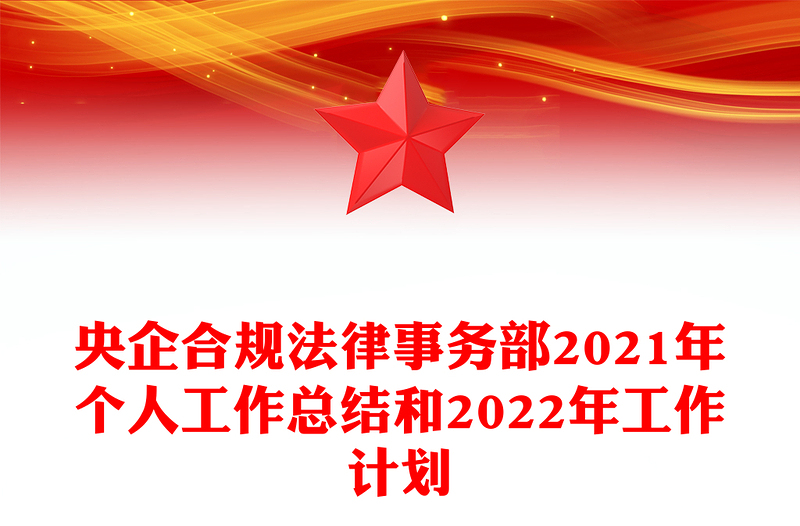 央企合规法律事务部2021年个人工作总结和2022年工作计划