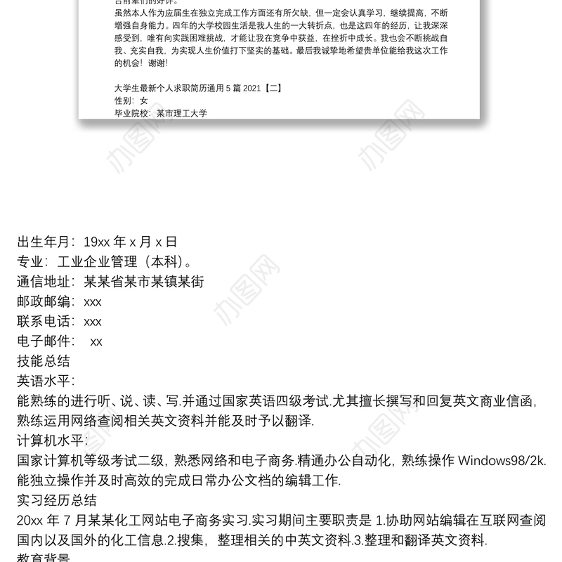 大学生最新个人求职简历通用5篇2021