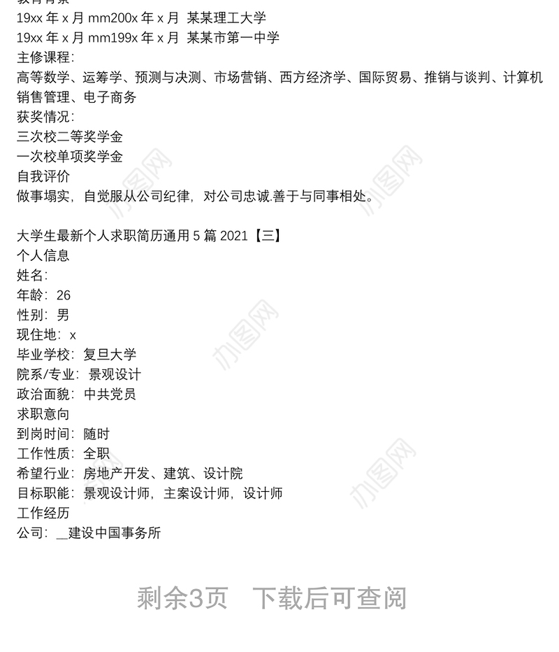 大学生最新个人求职简历通用5篇2021