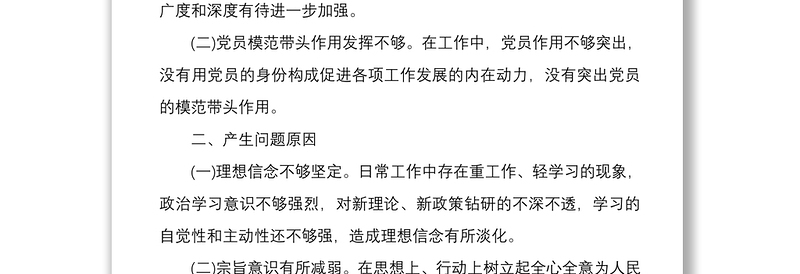 2021支部班子成员个人对照检查材料