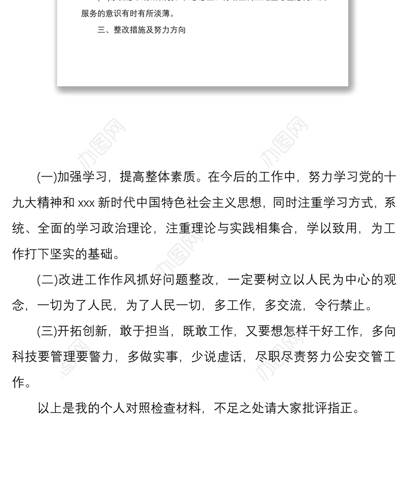 2021支部班子成员个人对照检查材料