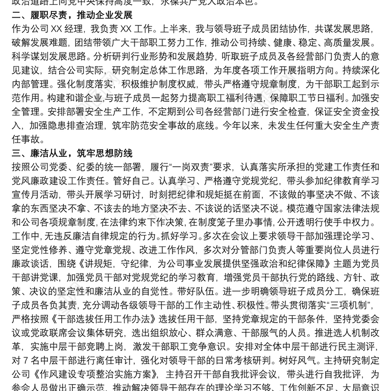 2021公司总经理个人述职述廉报告 集团公司 公司副总述职述廉报告三篇