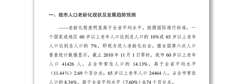2021【调研报告】关于加快推进我市社会养老服务体系建设的调研报告