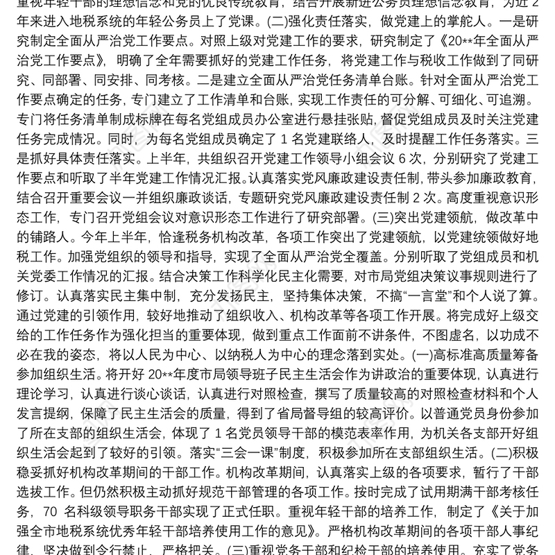 关于落实全面从严治党主体责任情况总结报告