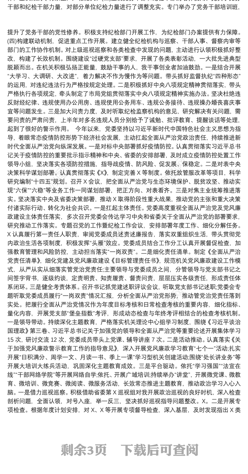 关于落实全面从严治党主体责任情况总结报告