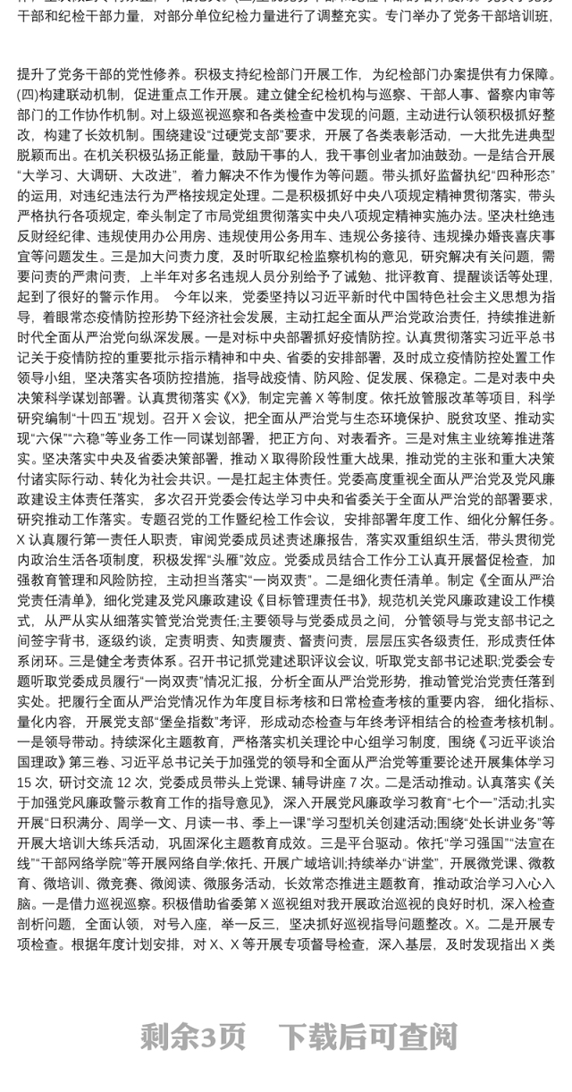 关于落实全面从严治党主体责任情况总结报告