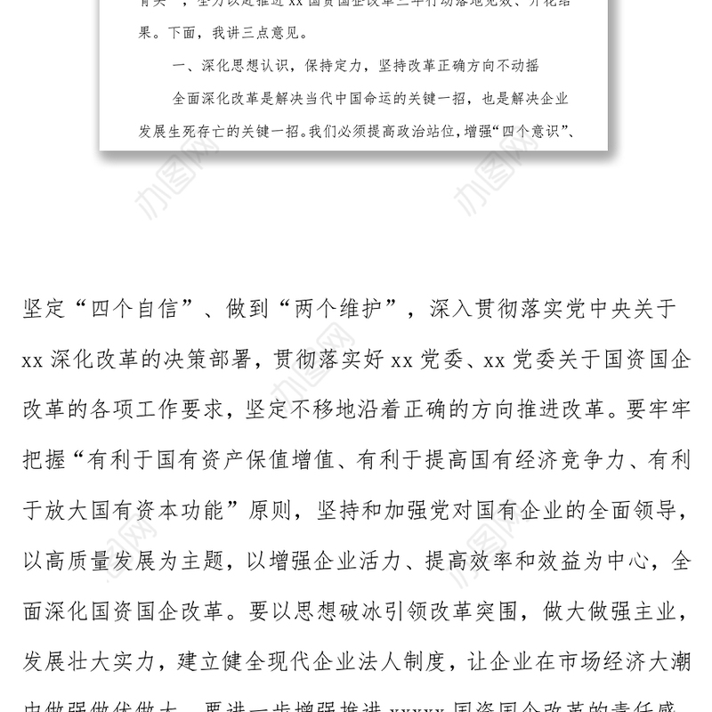 在深化国资国企改革暨三年行动重点任务推进会上的讲话
