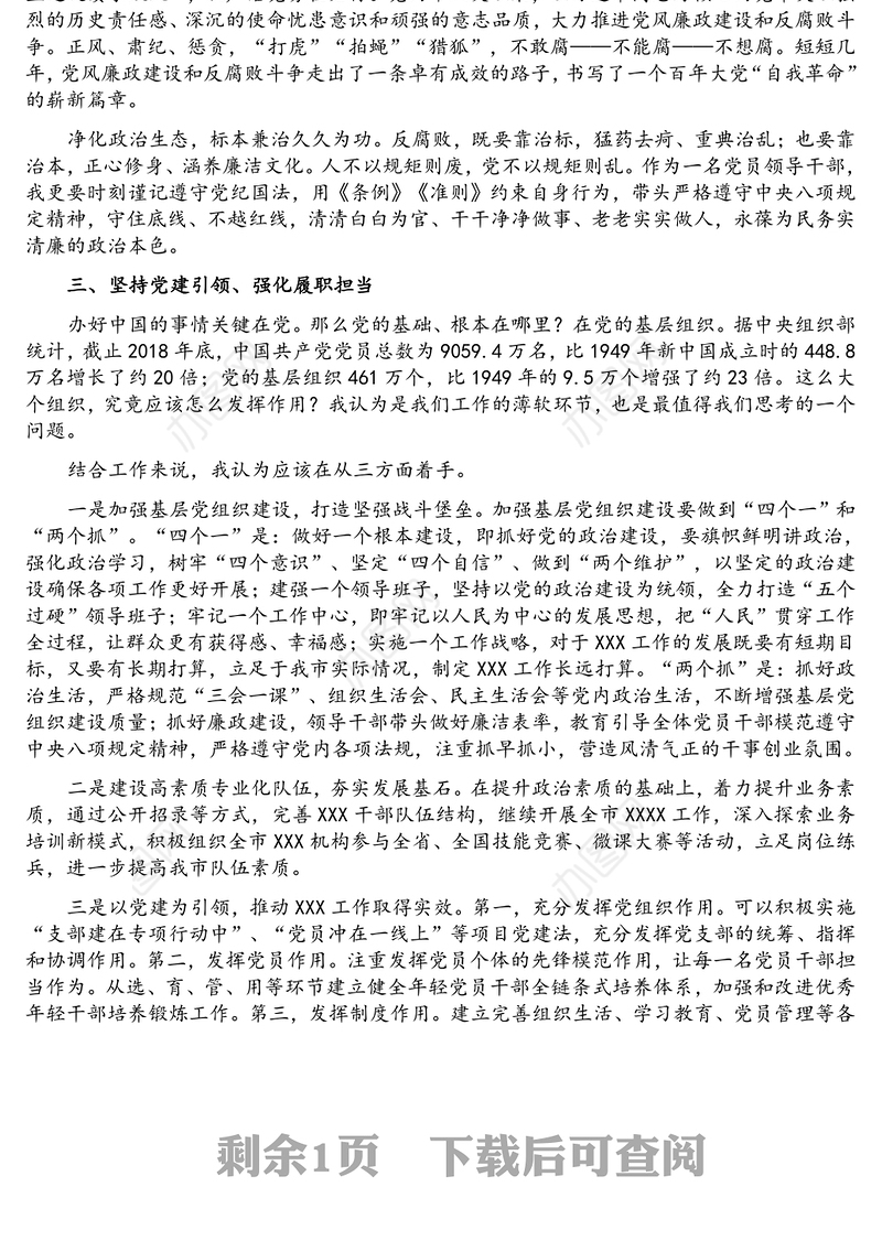 牢记职责使命　强化政治担当——参加基层党支部书记培训心得体会