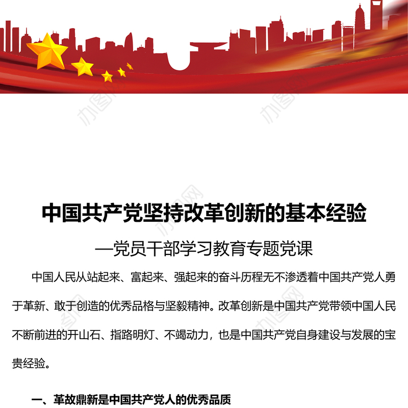 2022中国共产党坚持改革创新的基本经验PPT大气党建风党员干部学习教育专题党课党建课件(讲稿)