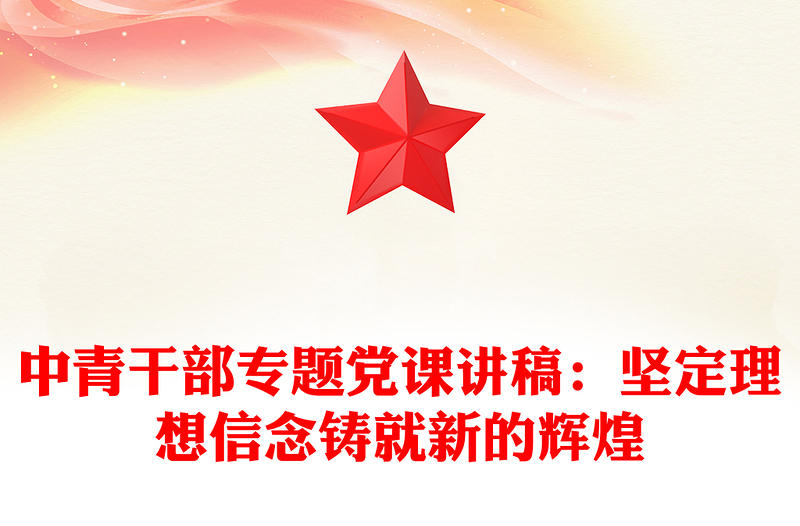 中青干部专题党课讲稿：坚定理想信念铸就新的辉煌