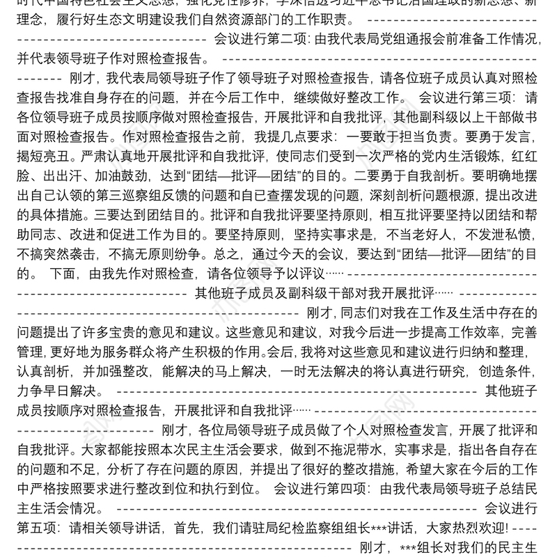 巡察整改民主生活会主持词9篇