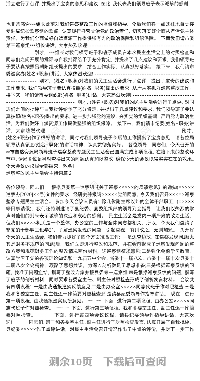 巡察整改民主生活会主持词9篇