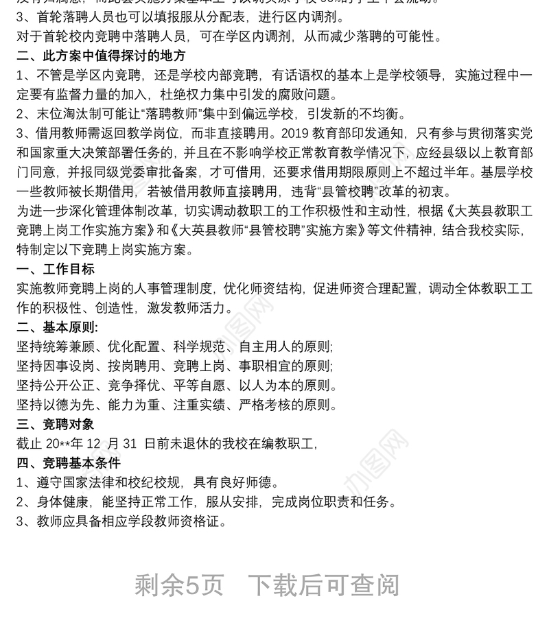 2021中心小学教师“县管校聘”工作竞聘实施方案三篇