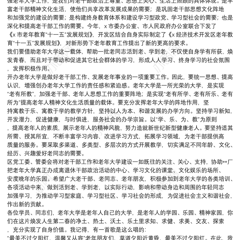 2021老年大学开学典礼领导讲话范文五篇