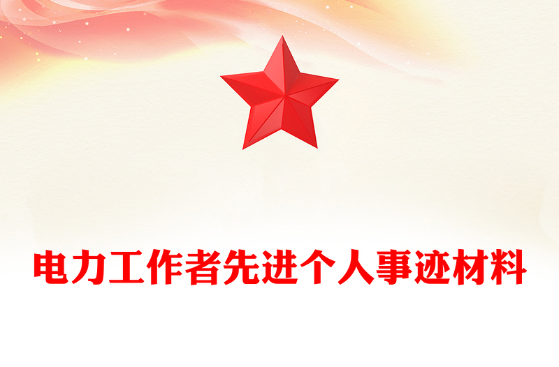 电力工作者先进个人事迹材料