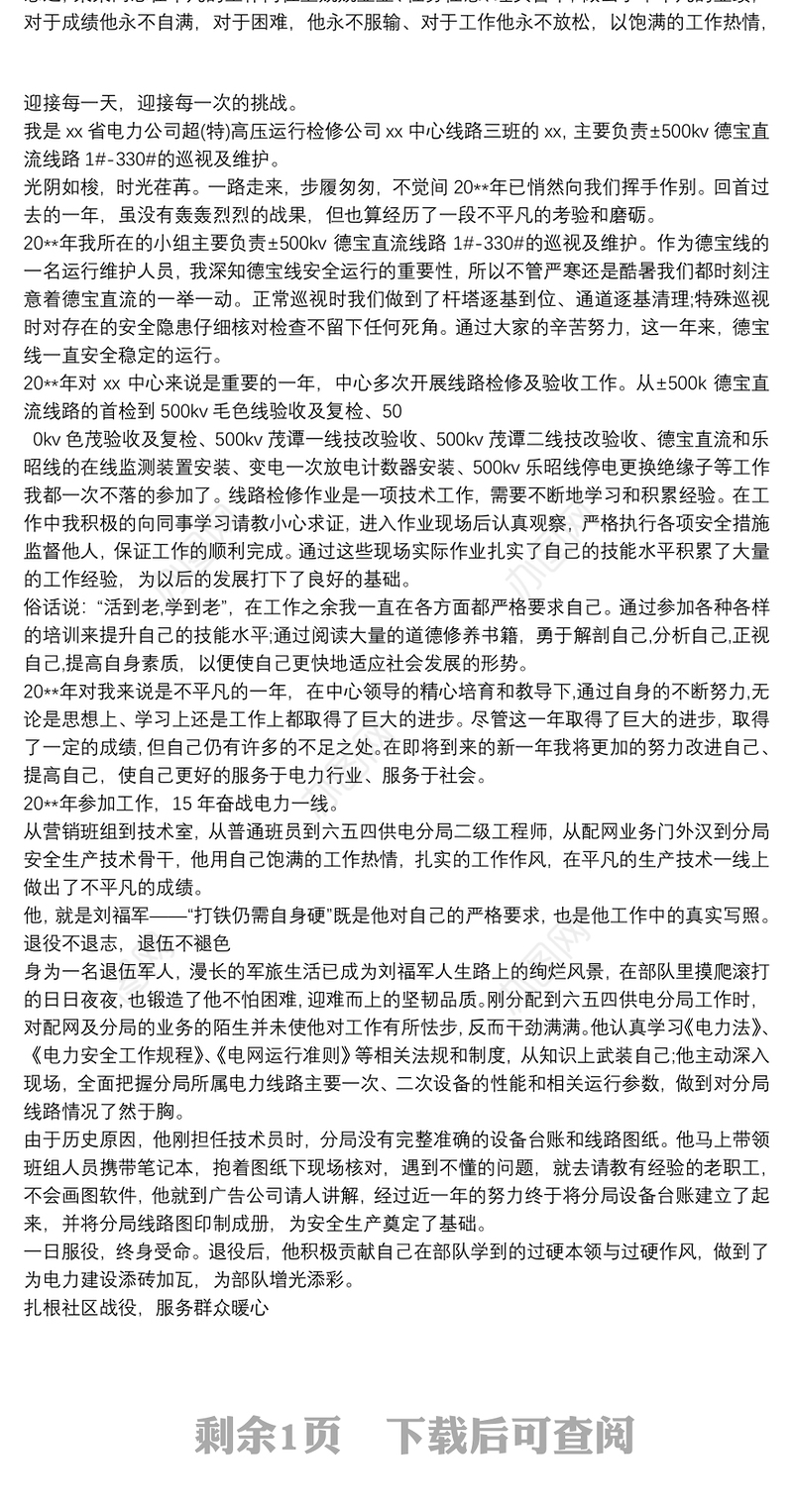 电力工作者先进个人事迹材料