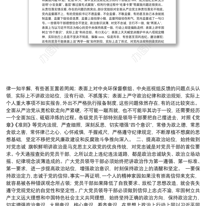 县委书记在全县领导干部警示教育大会上的讲话