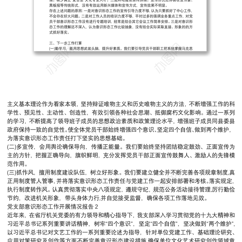 党支部意识形态工作开展情况报告3篇