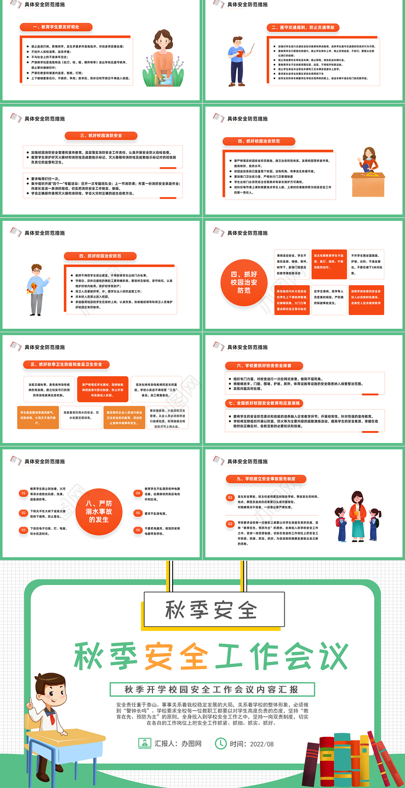 2022学校秋季安全工作会议PPT卡通风中小学生新学期秋季开学校园安全工作会议内容汇报课件模板