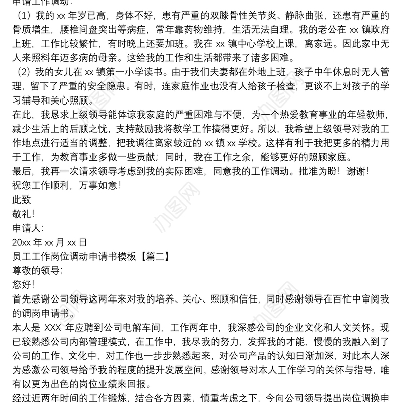 员工工作岗位调动申请书模板