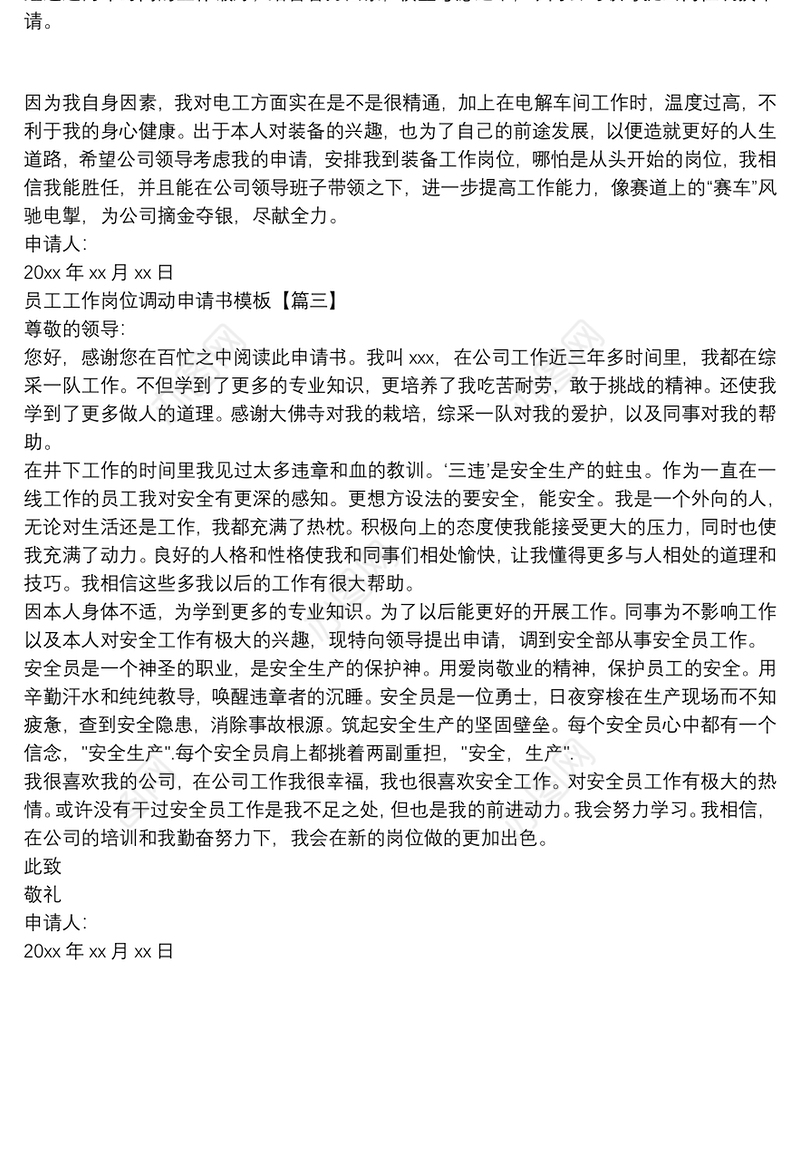员工工作岗位调动申请书模板