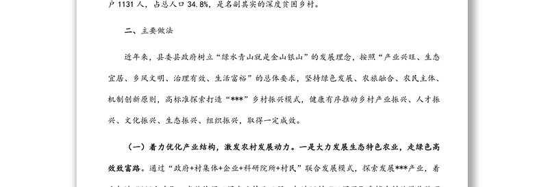 乡村振兴样板建设情况调研报告