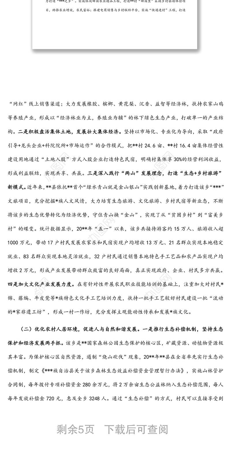 乡村振兴样板建设情况调研报告