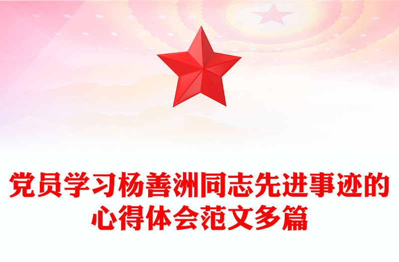 党员学习杨善洲同志先进事迹的心得体会范文多篇