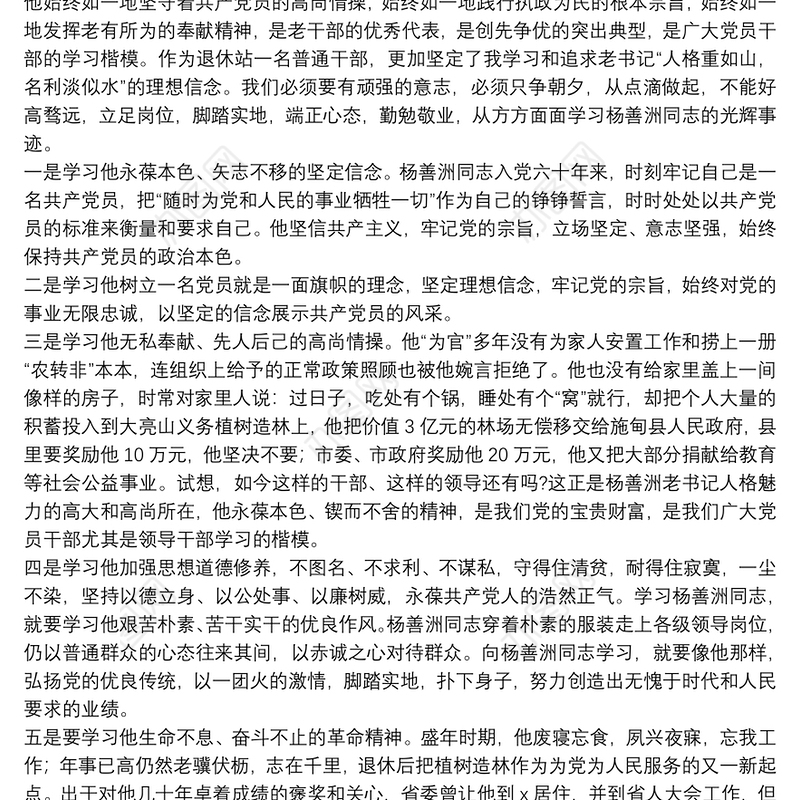 党员学习杨善洲同志先进事迹的心得体会范文多篇