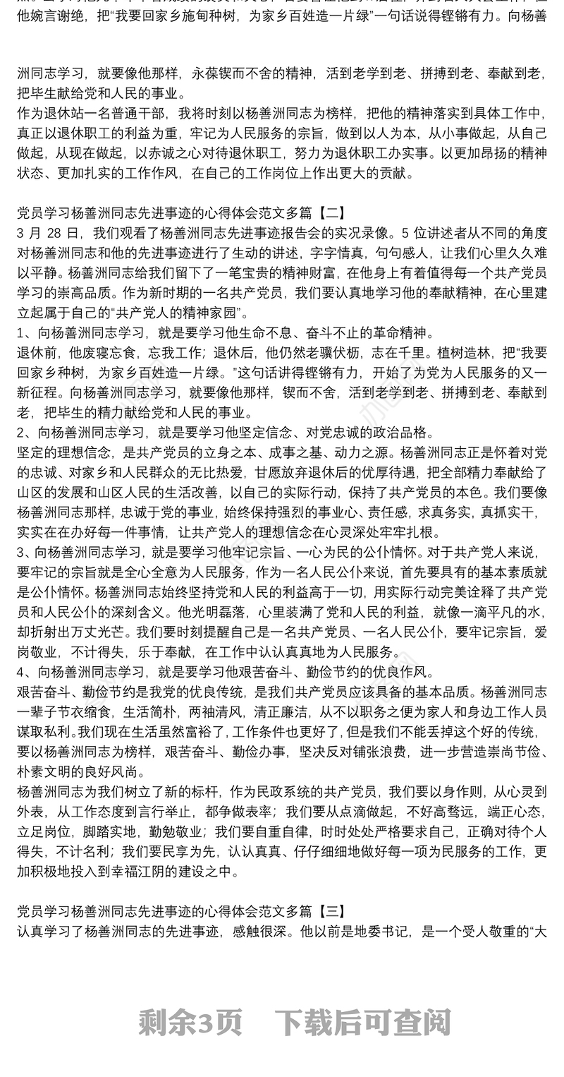 党员学习杨善洲同志先进事迹的心得体会范文多篇