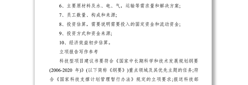 2021立项报告怎么写