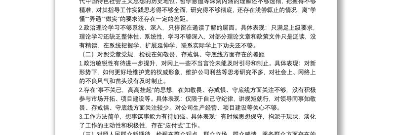 20**专题民主生活会个人检视剖析材料