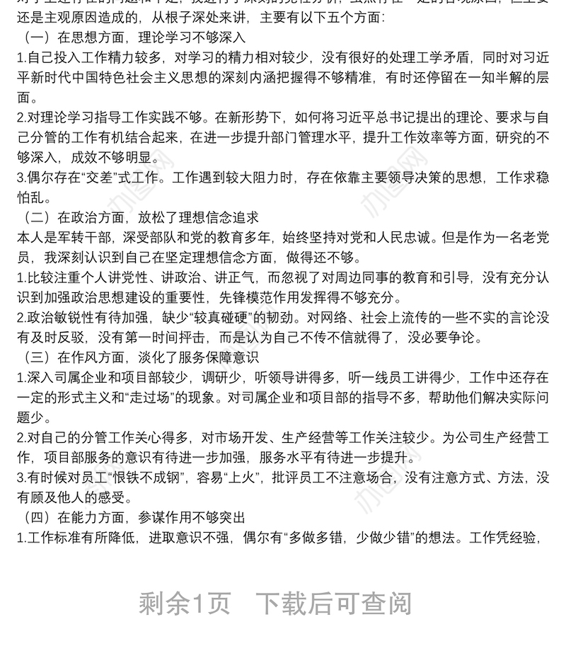 20**专题民主生活会个人检视剖析材料