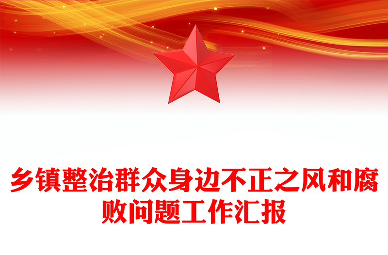 乡镇整治群众身边不正之风和腐败问题工作汇报
