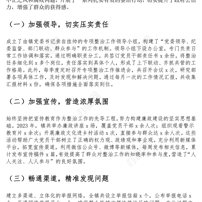 乡镇整治群众身边不正之风和腐败问题工作汇报