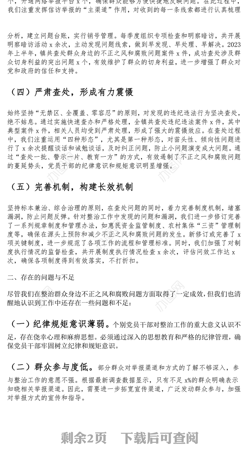 乡镇整治群众身边不正之风和腐败问题工作汇报