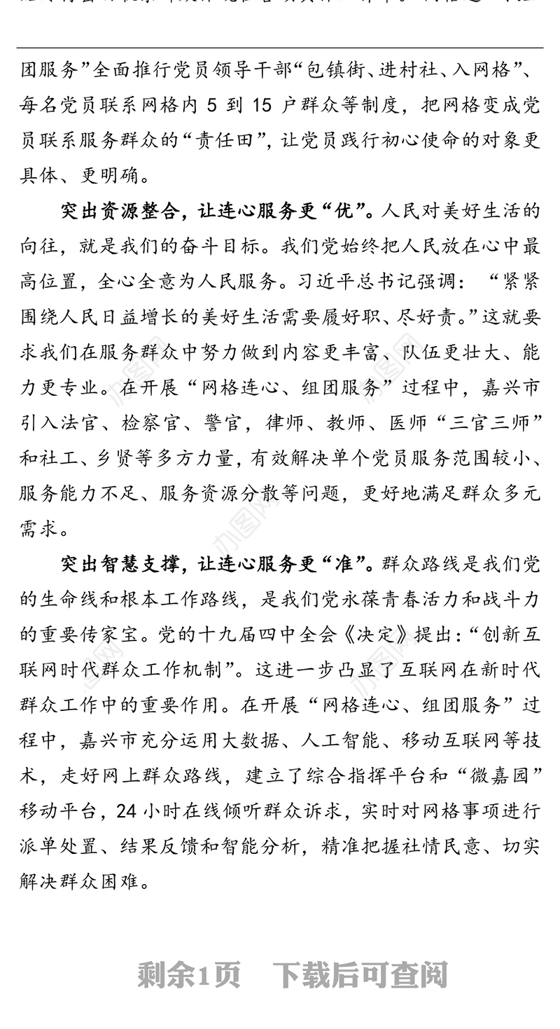 网格连心 组团服务 探索践行初心使命的长效机制（治理之道）