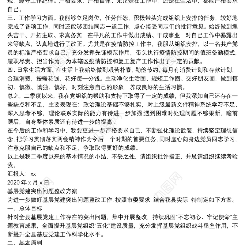 2020年第二季度思想汇报例文及基层党建突出问题整改方案合辑