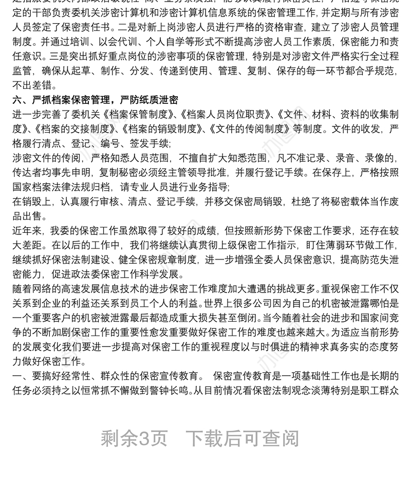 保密工作交流发言稿材料范文