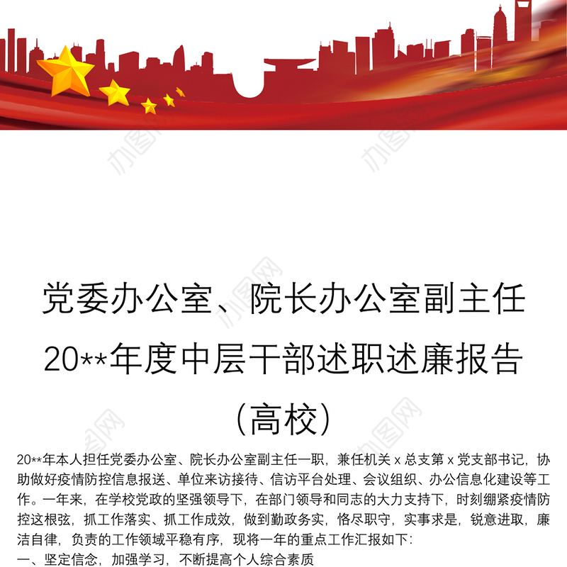 党委办公室、院长办公室副主任20**年度中层干部述职述廉报告（高校）