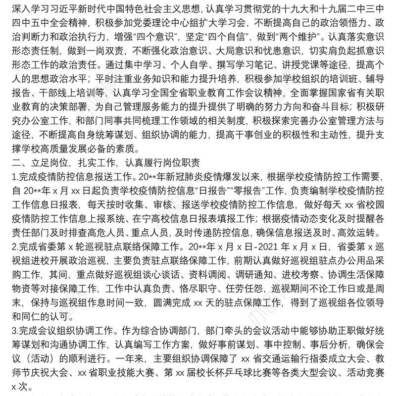 党委办公室、院长办公室副主任20**年度中层干部述职述廉报告（高校）