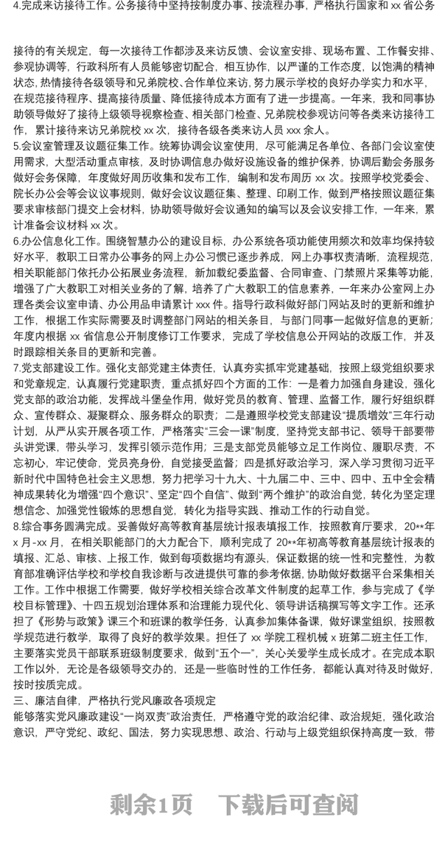 党委办公室、院长办公室副主任20**年度中层干部述职述廉报告（高校）