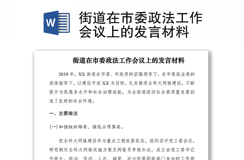 2021街道在市委政法工作会议上的发言材料