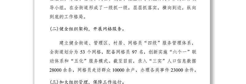 2021街道在市委政法工作会议上的发言材料