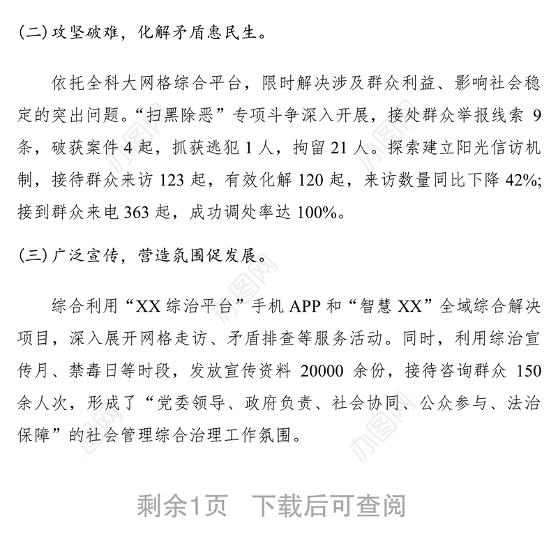 2021街道在市委政法工作会议上的发言材料