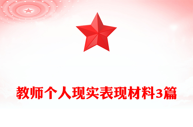 教师个人现实表现材料3篇