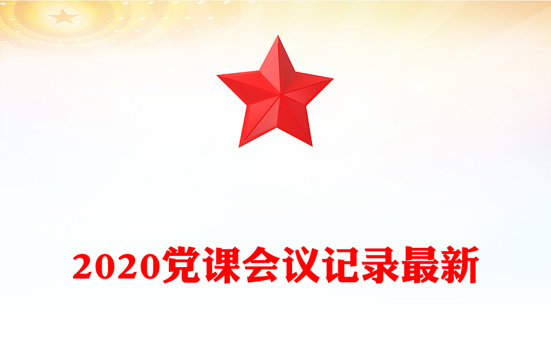 2020党课会议记录最新