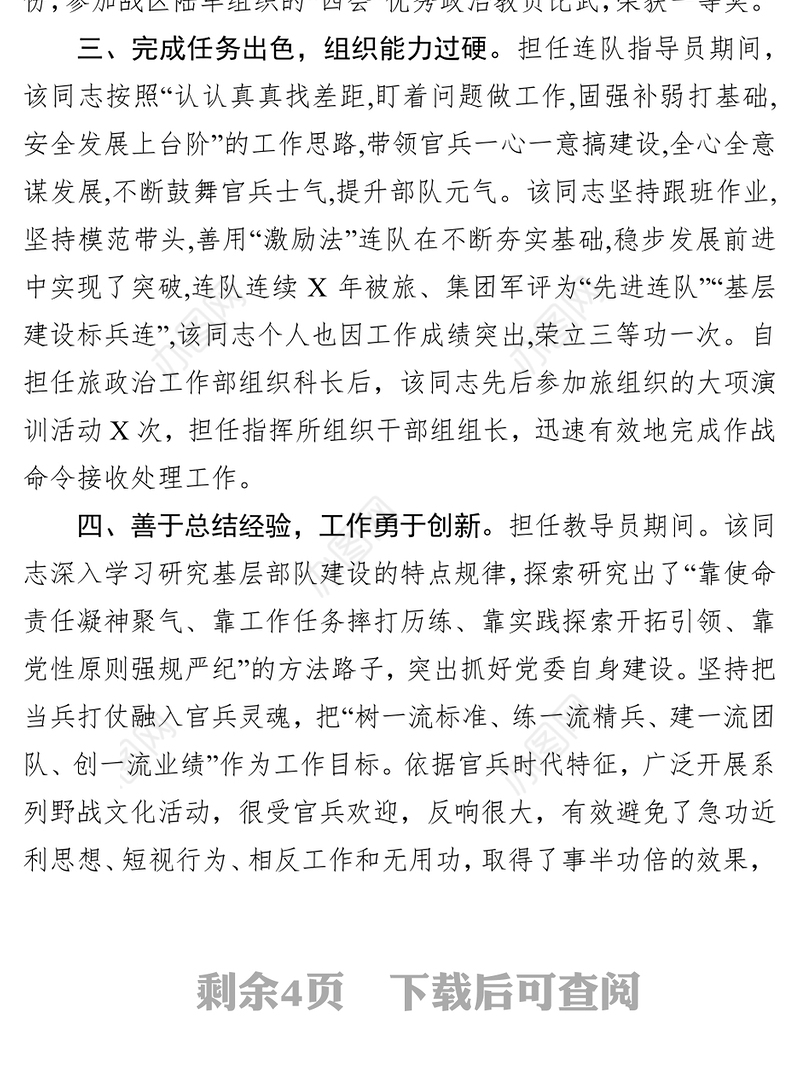 军转领导干部德才表现2篇