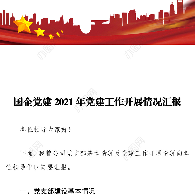 国企党建2021年党建工作开展情况汇报