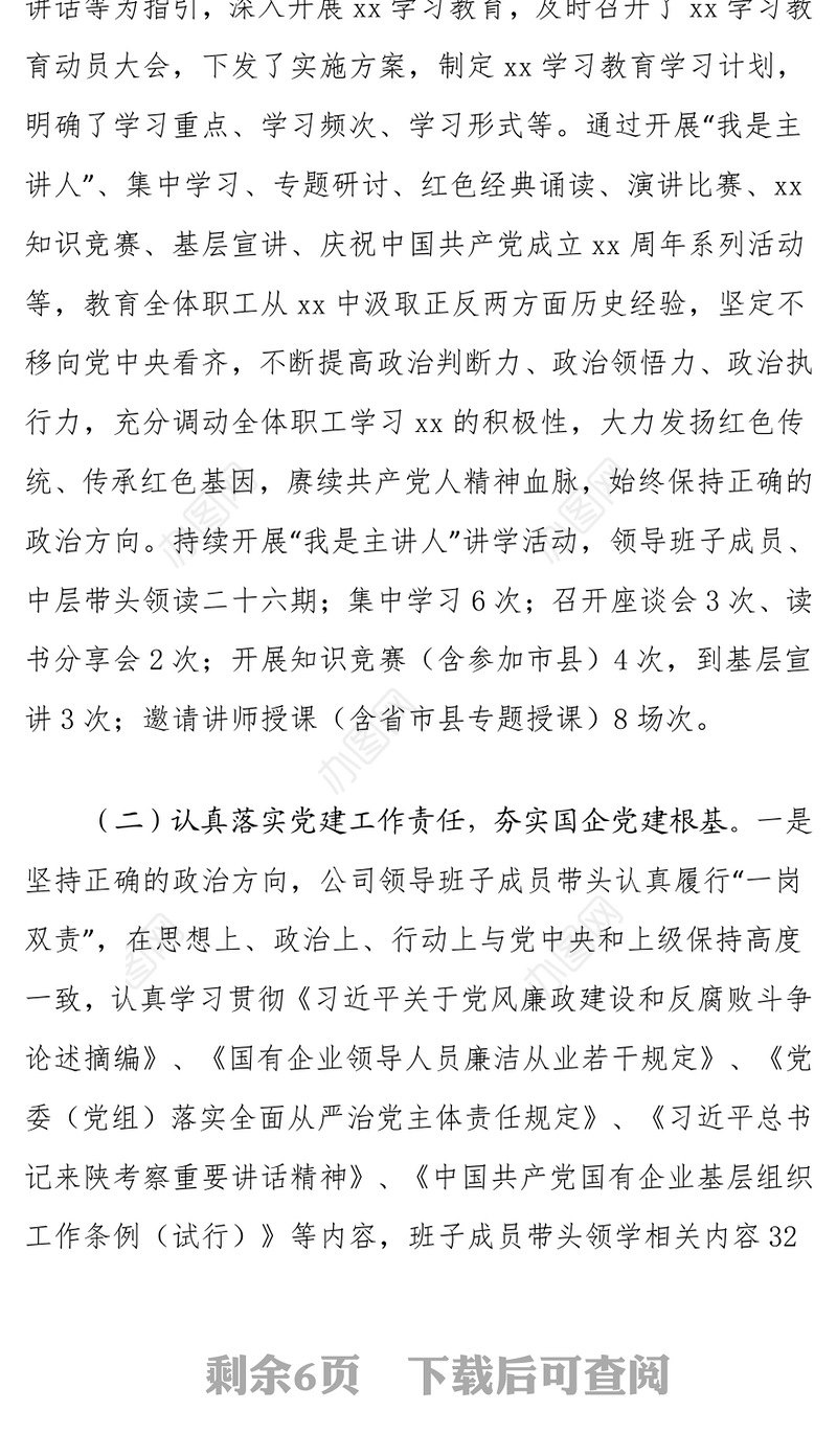 国企党建2021年党建工作开展情况汇报